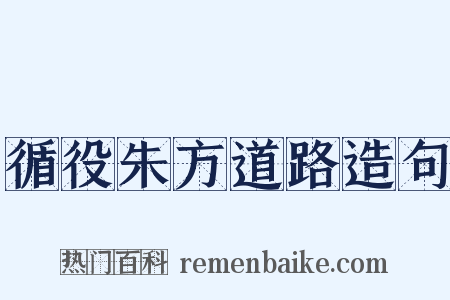 循役朱方道路造句是什么意思的图片